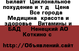 Билайт, Циклональное похудение и т д › Цена ­ 1 750 - Все города Медицина, красота и здоровье » Витамины и БАД   . Ненецкий АО,Коткино с.